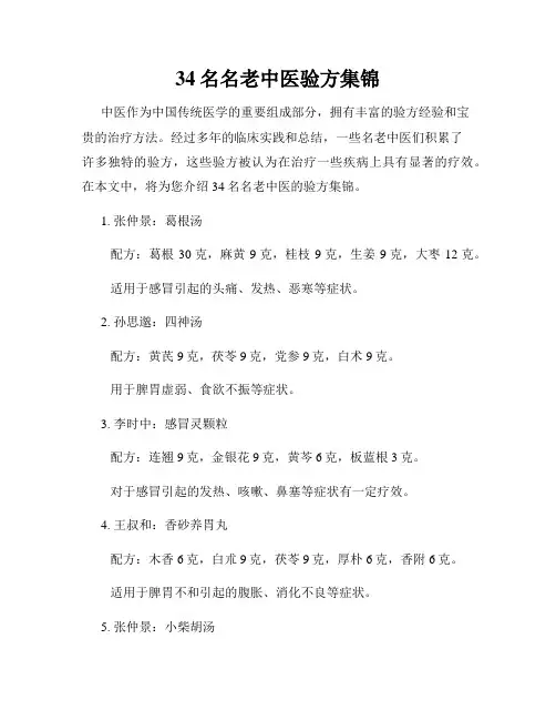 34名名老中医验方集锦