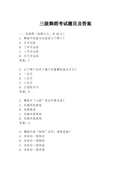 三级舞蹈考试题目及答案