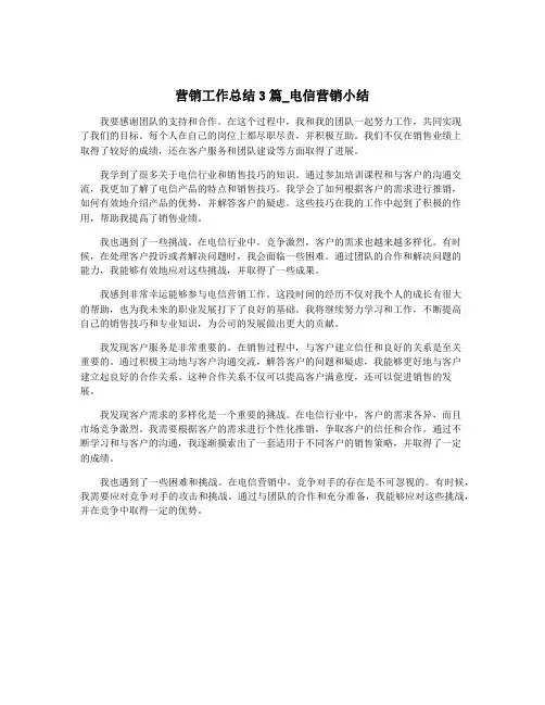 营销工作总结3篇_电信营销小结