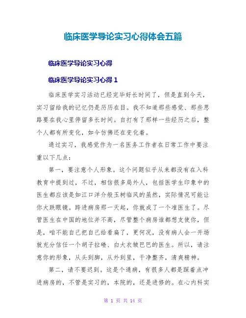 临床医学导论实习心得体会五篇