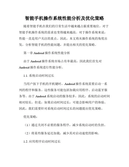 智能手机操作系统性能分析及优化策略
