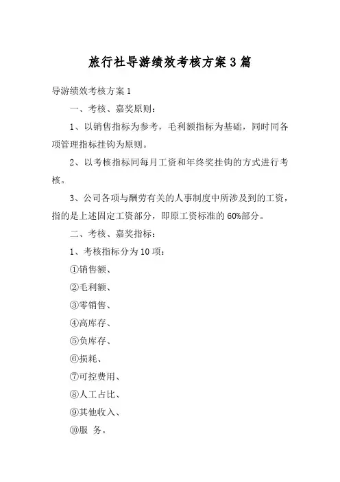 旅行社导游绩效考核方案3篇