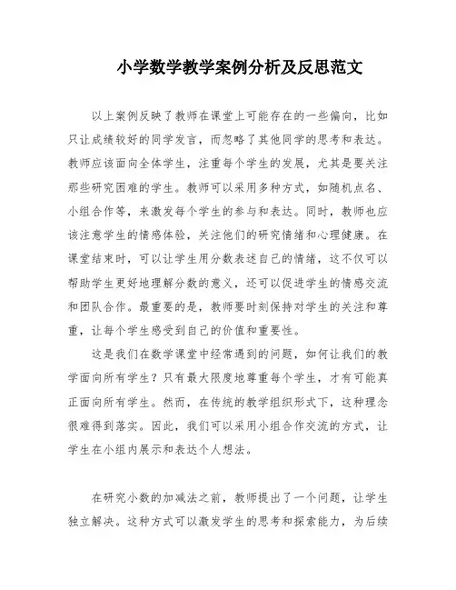 小学数学教学案例分析及反思范文