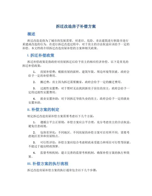 拆迁改造房子补偿方案