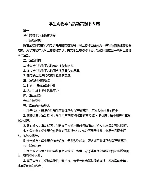 学生购物平台活动策划书3篇
