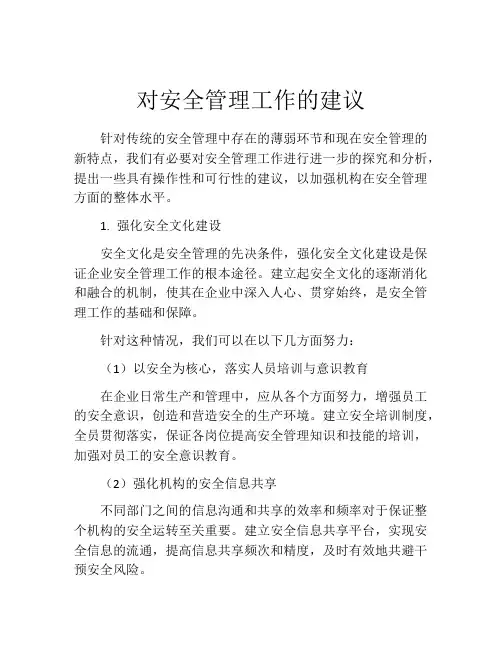 对安全管理工作的建议