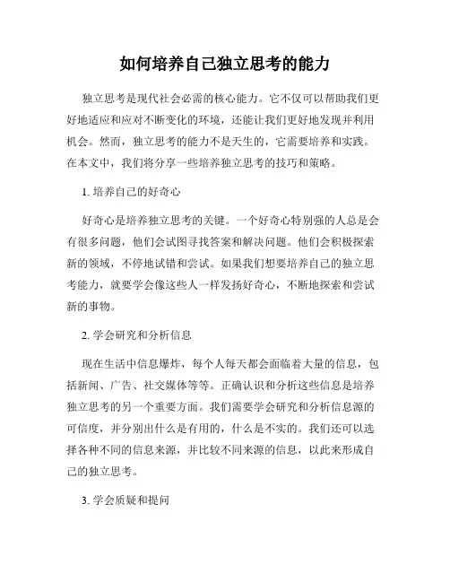 如何培养自己独立思考的能力