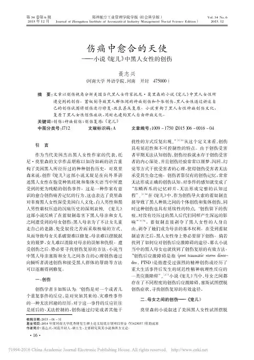 伤痛中愈合的天使——小说《宠儿》中黑人女性的创伤