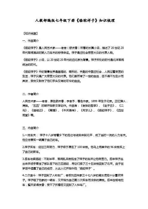 人教部编版七年级下册第三单元名著导读《骆驼祥子》知识梳理