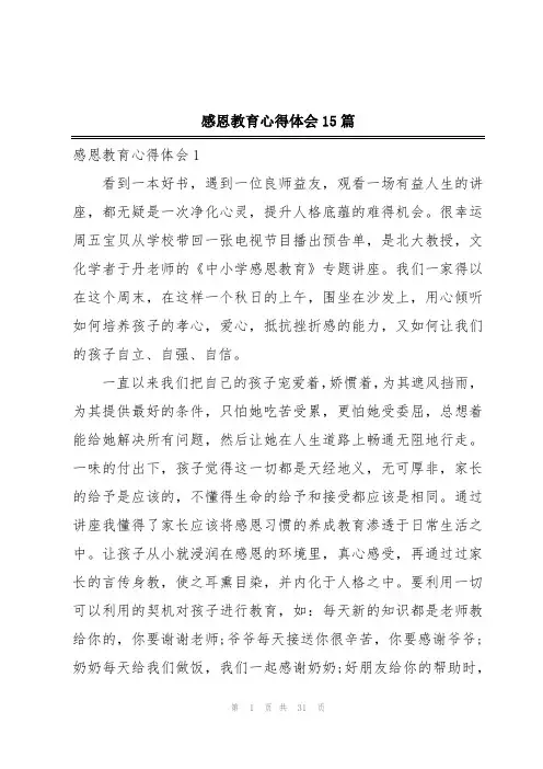 感恩教育心得体会15篇