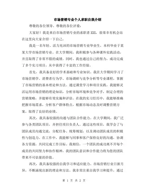 市场营销专业个人求职自我介绍
