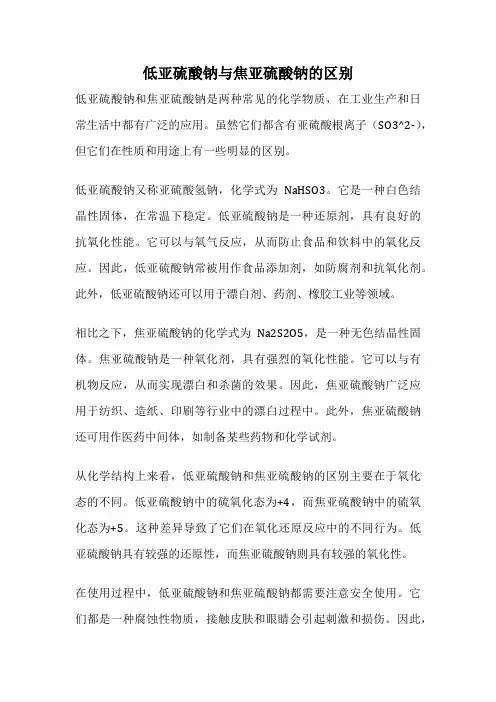 低亚硫酸钠与焦亚硫酸钠的区别