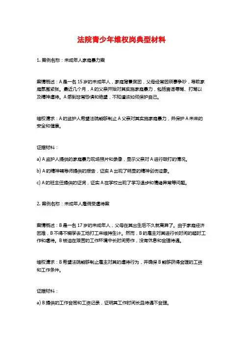 法院青少年维权岗典型材料