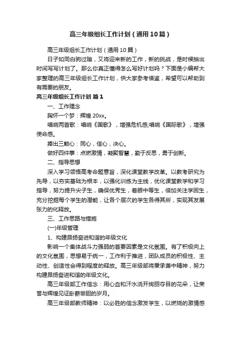 高三年级组长工作计划（通用10篇）