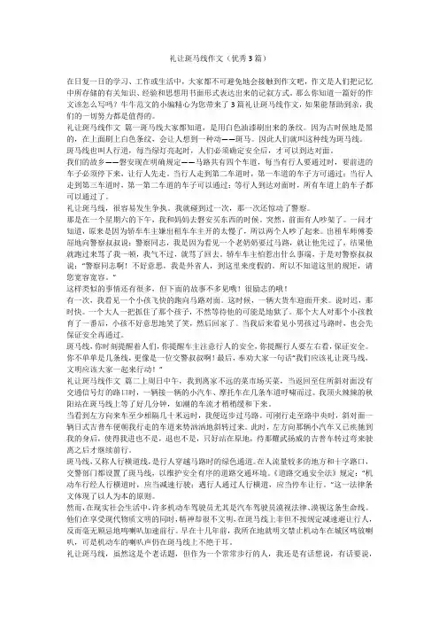 礼让斑马线作文(优秀3篇)