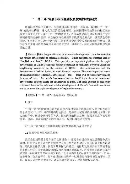 “一带一路”背景下我国金融投资发展的对策研究