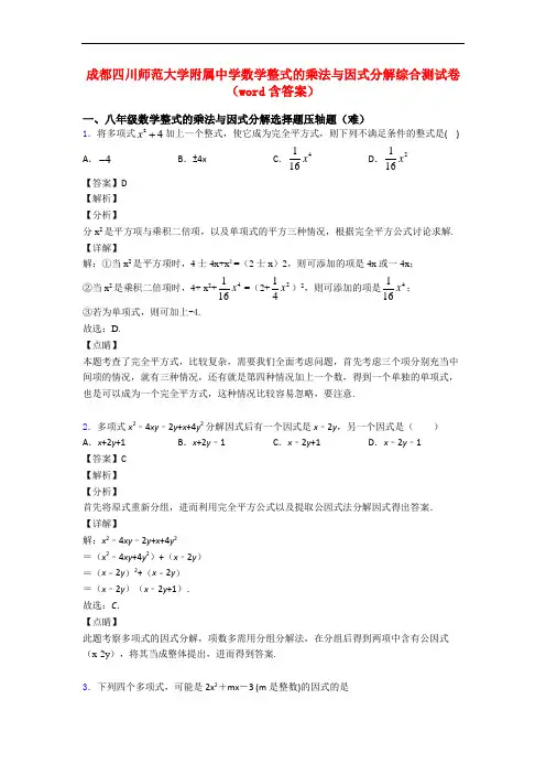 成都四川师范大学附属中学数学整式的乘法与因式分解综合测试卷(word含答案)