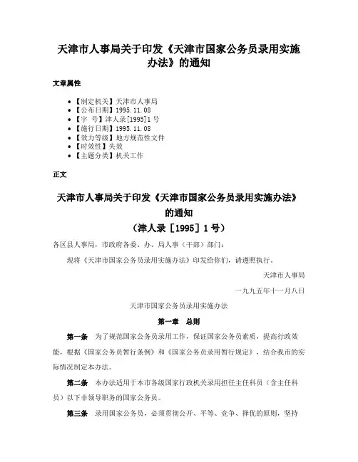 天津市人事局关于印发《天津市国家公务员录用实施办法》的通知