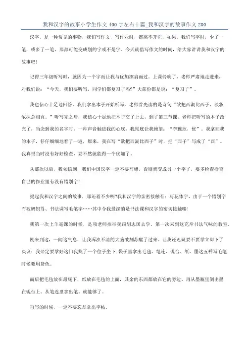 我和汉字的故事小学生作文400字左右十篇_我和汉字的故事作文200