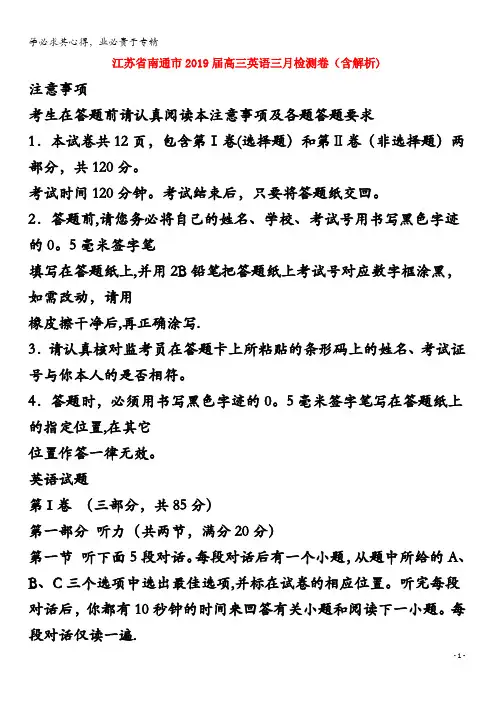 江苏省南通市2019届高三英语三月检测卷(含解析)
