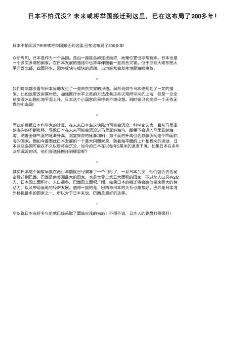 日本不怕沉没？未来或将举国搬迁到这里，已在这布局了200多年！