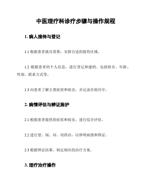 中医理疗科诊疗步骤与操作规程