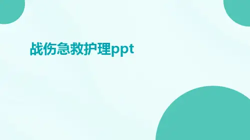 战伤急救护理ppt