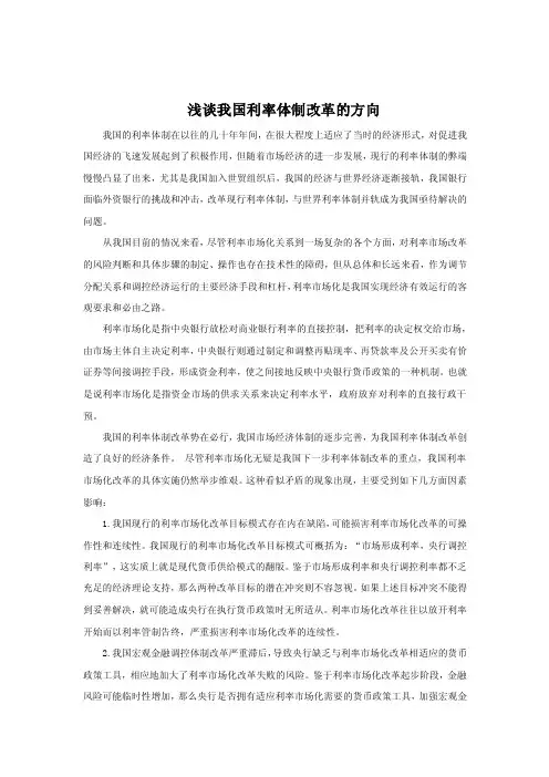 浅谈我国利率体制改革的方向