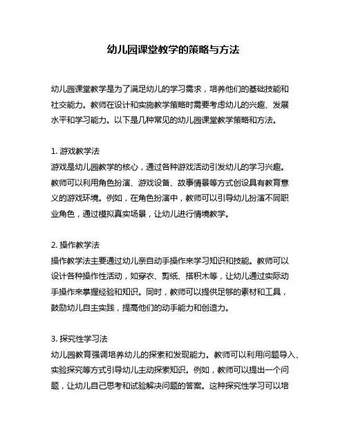 幼儿园课堂教学的策略与方法