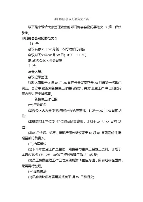 部门例会会议纪要范文3篇_会议纪要_
