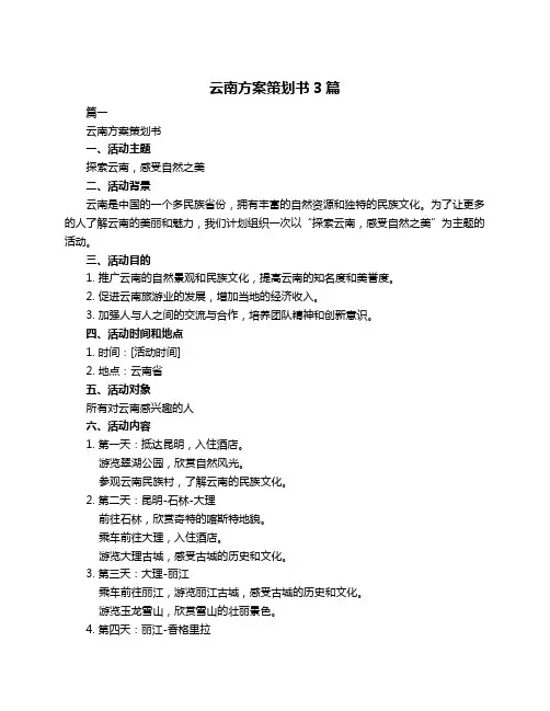 云南方案策划书3篇