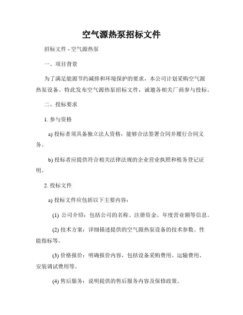 空气源热泵招标文件