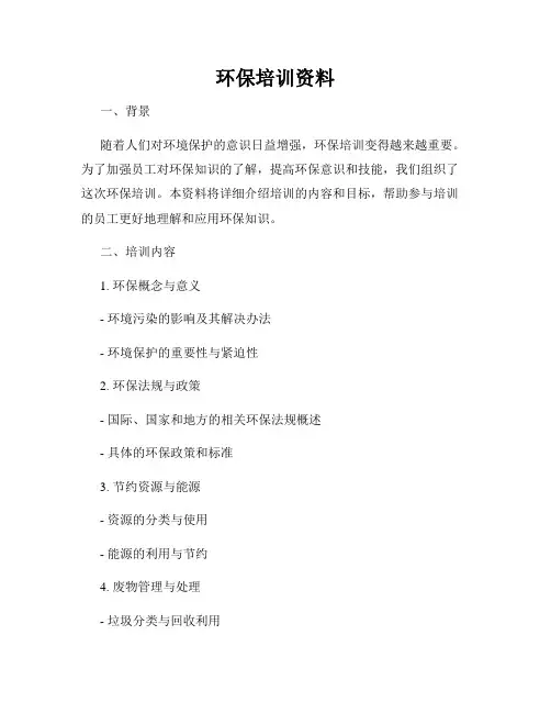 环保培训资料