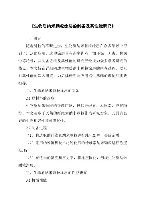 《生物质纳米颗粒涂层的制备及其性能研究》