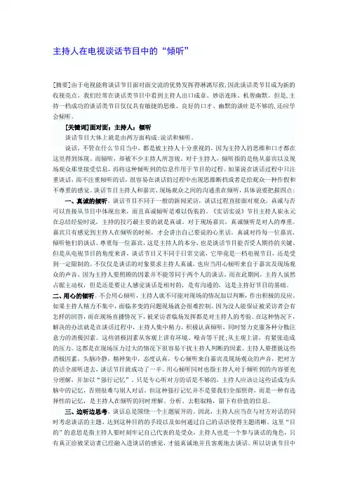 主持人在电视谈话节目中的