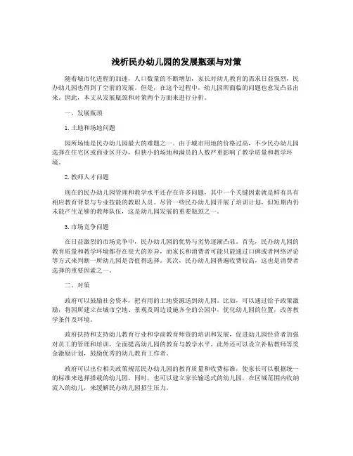 浅析民办幼儿园的发展瓶颈与对策
