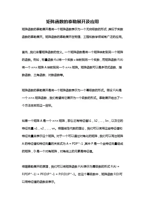 矩阵函数的泰勒展开及应用