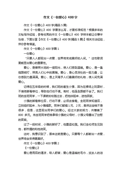 作文《一份爱心》400字