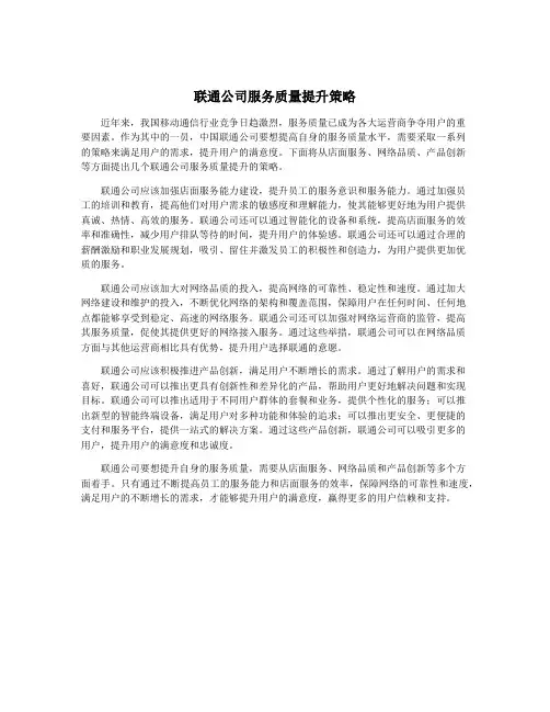 联通公司服务质量提升策略