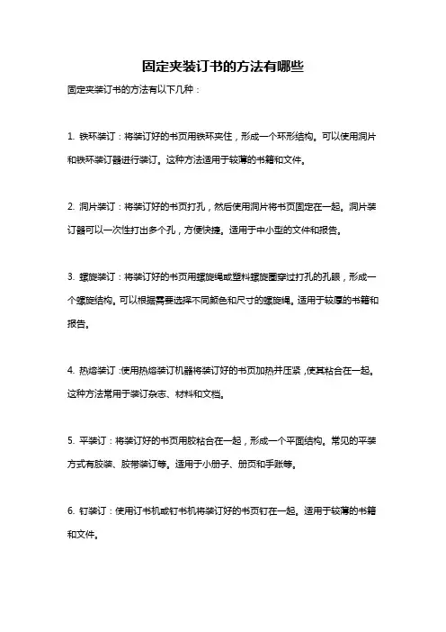 固定夹装订书的方法有哪些