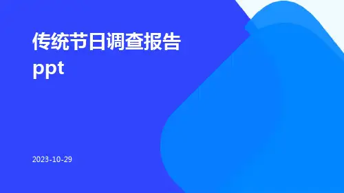 传统节日调查报告ppt