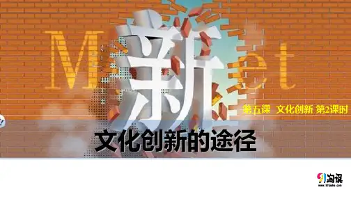 课件10：5.2 文化创新的途径