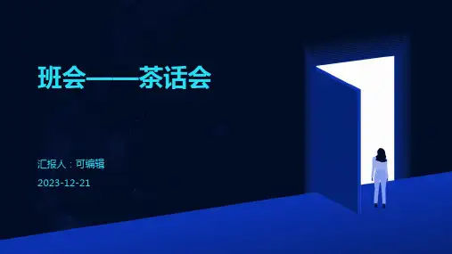 班会——茶话会