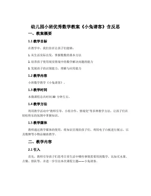 幼儿园小班优秀数学教案《小兔请客》含反思