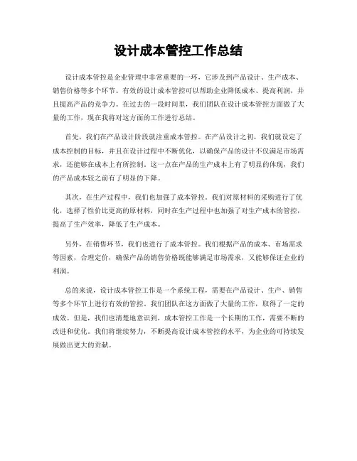 设计成本管控工作总结