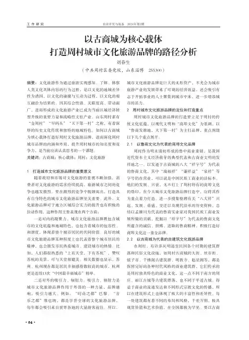 以古商城为核心载体，打造周村城市文化旅游品牌的路径分析