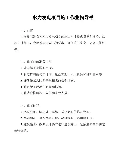 水力发电项目施工作业指导书