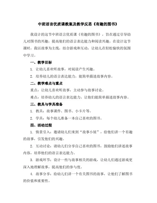 中班语言优质课教案及教学反思《有趣的图书》
