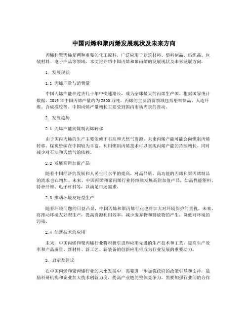 中国丙烯和聚丙烯发展现状及未来方向