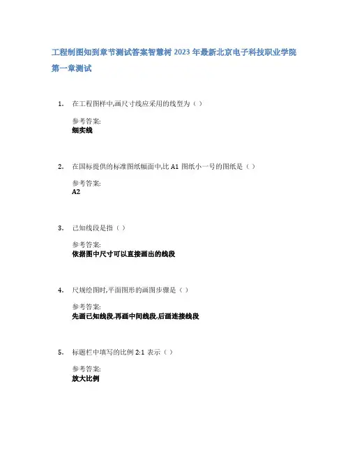 工程制图知到章节答案智慧树2023年北京电子科技职业学院